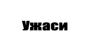 Ужаси.....