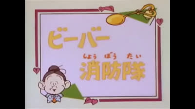 22 Lo strano mondo di Minù - Castori pompieri