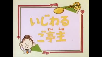 25 Lo strano mondo di Minù - Anche i cattivi hanno un cuore